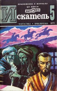 Обложка книги «Искатель. 1979. Выпуск №5»
