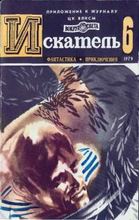 Обложка книги «Искатель. 1979. Выпуск №6»