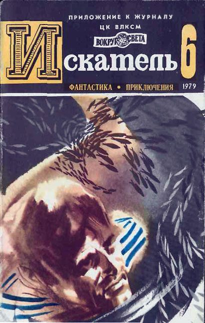 Обложка книги «Искатель. 1979. Выпуск №6»