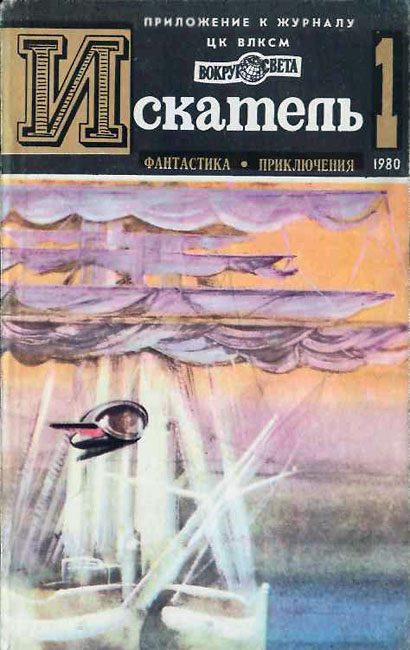 Обложка книги «Искатель. 1980. Выпуск №1»