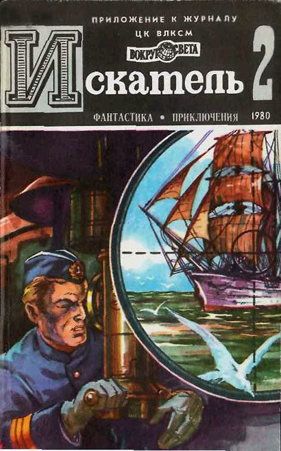 Обложка книги «Искатель. 1980. Выпуск №2»