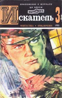 Обложка книги «Искатель. 1980. Выпуск №3»
