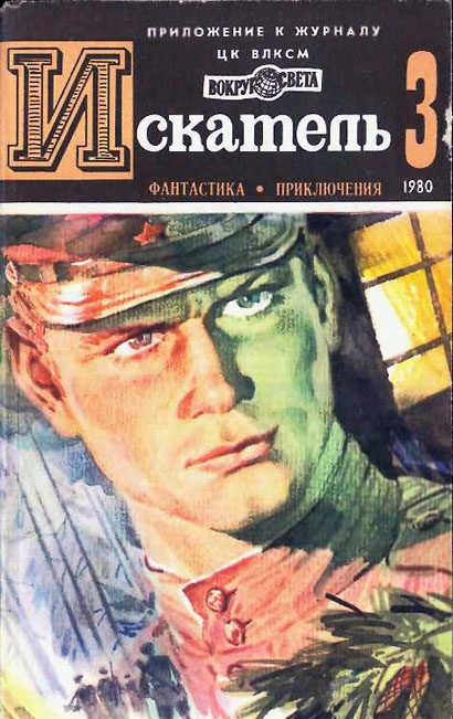 Обложка книги «Искатель. 1980. Выпуск №3»