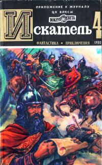 Обложка книги «Искатель. 1980. Выпуск №4»