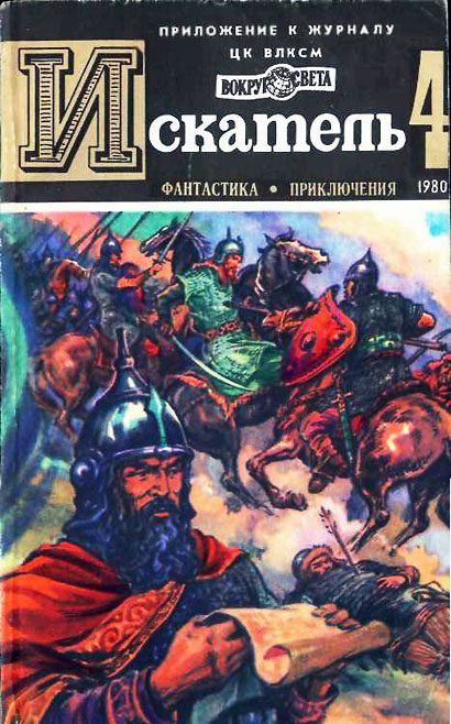 Обложка книги «Искатель. 1980. Выпуск №4»