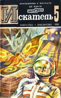 Обложка книги «Искатель. 1980. Выпуск №5»