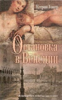 Обложка книги «Остановка в Венеции»