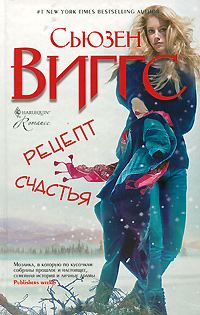 Обложка книги «Рецепт счастья»