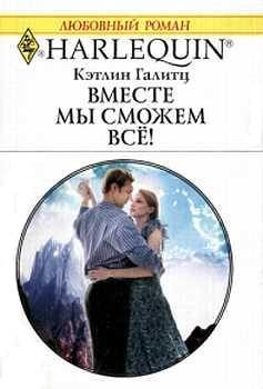 Обложка книги «Вместе мы сможем все!»