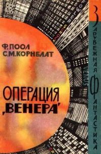 Обложка книги «Операция «Венера»»