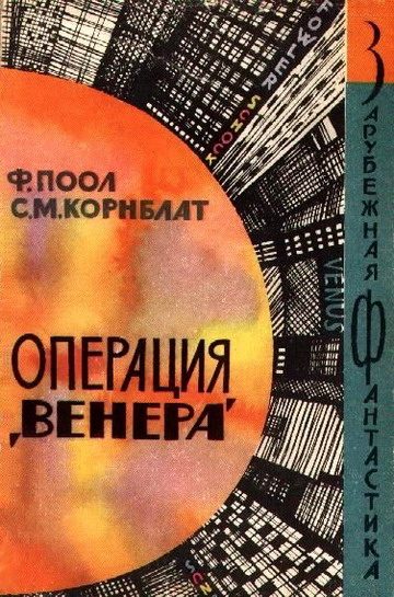 Обложка книги «Операция «Венера»»
