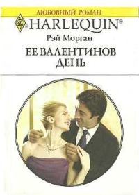 Обложка книги «Ее Валентинов день»