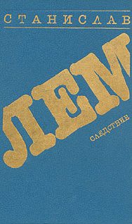 Обложка книги «Следствие»