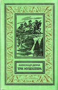 Обложка книги «Три мушкетёра»