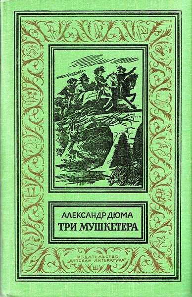 Обложка книги «Три мушкетёра»