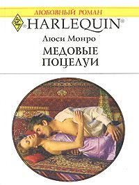 Обложка книги «Медовые поцелуи»