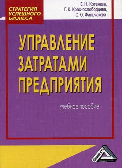 Обложка книги «Управление затратами предприятия»