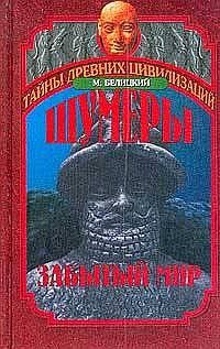 Обложка книги «Шумеры. Забытый мир»