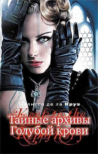 Обложка книги «Тайные архивы Голубой крови»