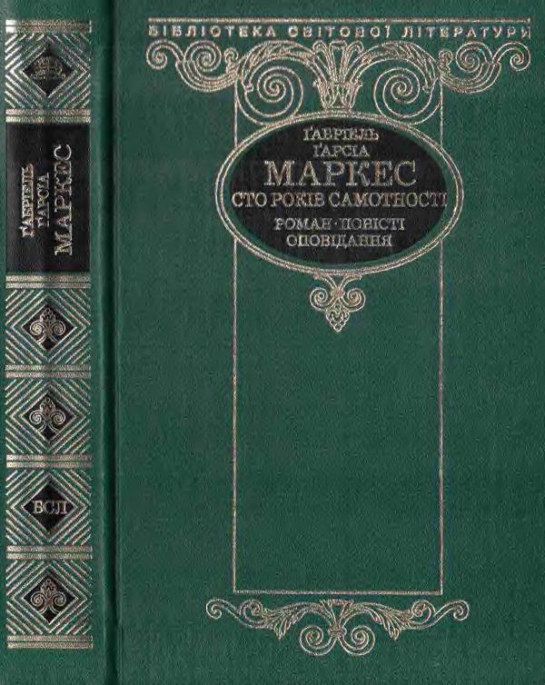 Обложка книги «Сто років самотності (збірка)»