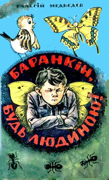 Обложка книги «Баранкін, будь людиною!»