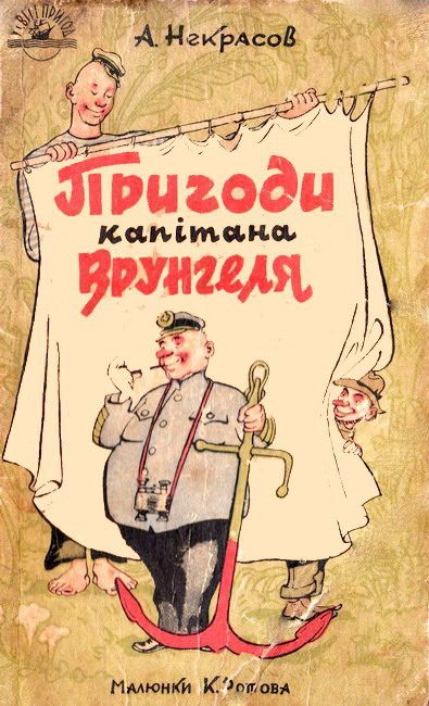 Обложка книги «Пригоди капітана Врунгеля»