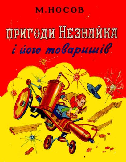 Обложка книги «Пригоди Незнайка і його товаришів»
