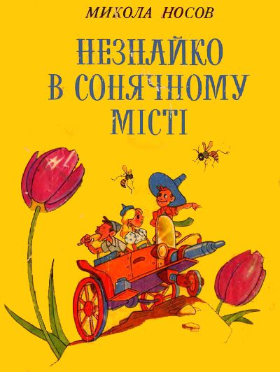 Обложка книги «Незнайко в Сонячному місті»