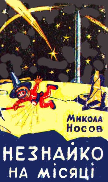 Обложка книги «Незнайко на Місяці»