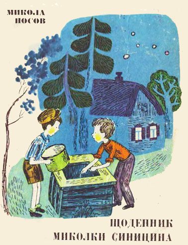 Обложка книги «Щоденник Миколки Синицина»
