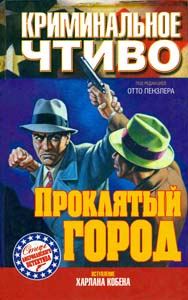 Обложка книги «Три казни за одно убийство»