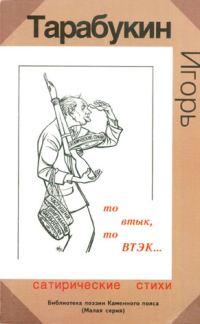 Обложка книги «То втык, то ВТЭК…»
