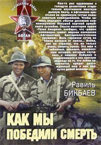 Обложка книги «Как мы победили смерть»