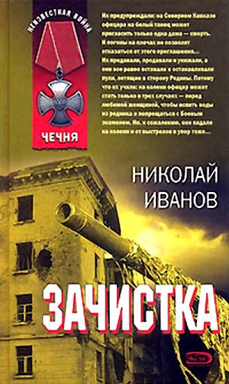 Обложка книги «Зачистка»