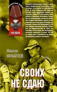 Обложка книги «Своих не сдаю»