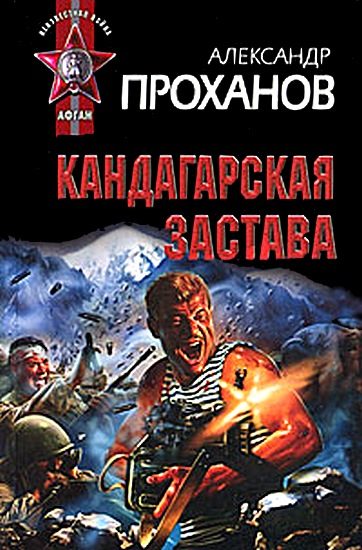 Обложка книги «Кандагарская застава»