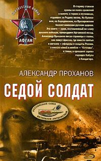 Обложка книги «Седой солдат»