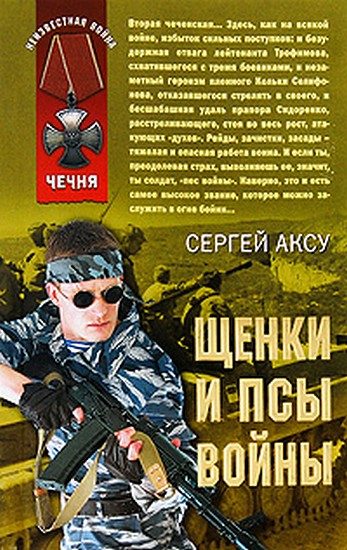 Обложка книги «Щенки и псы Войны»