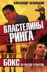 Обложка книги «Властелины ринга»