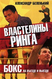 Обложка книги «Властелины ринга»