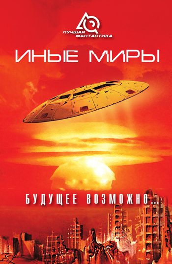Обложка книги «Иные миры. Будущее возможно...»