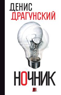Обложка книги «Ночник. 365 микроновелл»