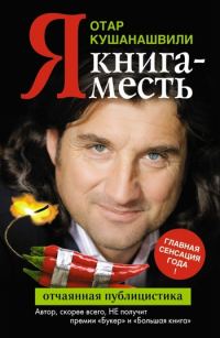 Обложка книги «Я. Книга-месть»