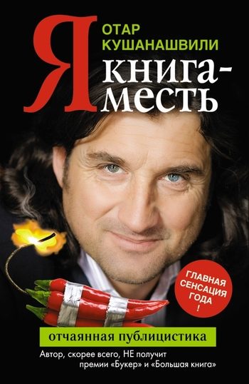Обложка книги «Я. Книга-месть»