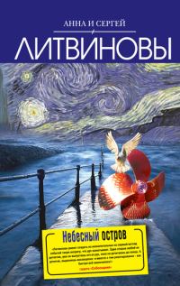 Обложка книги «Небесный остров»