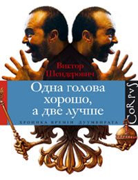 Обложка книги «Одна голова хорошо, а две лучше»