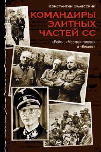 Обложка книги «Командиры элитных частей СС»