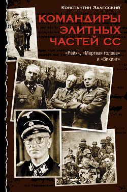 Обложка книги «Командиры элитных частей СС»