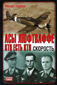 Обложка книги «Асы Люфтваффе. Кто есть кто. Скорость»