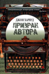 Обложка книги «Призрак автора»